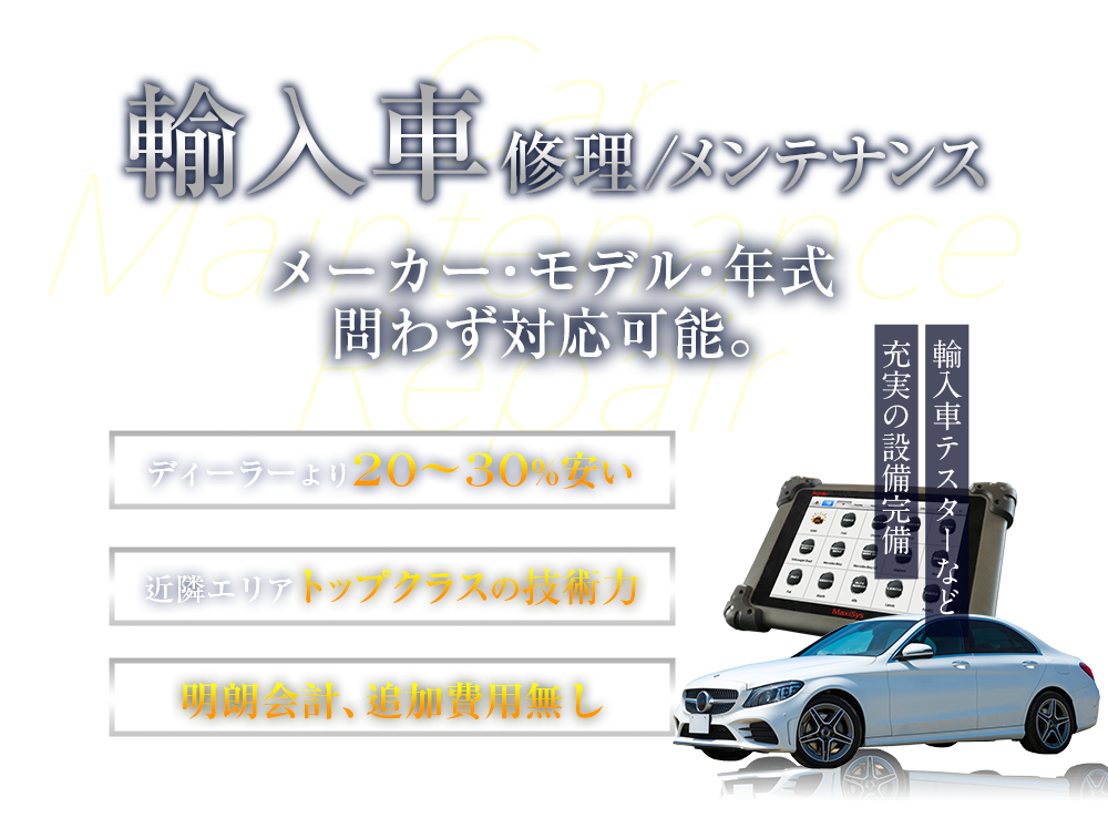輸入車　メーカー・モデル・年式問わず対応可能。