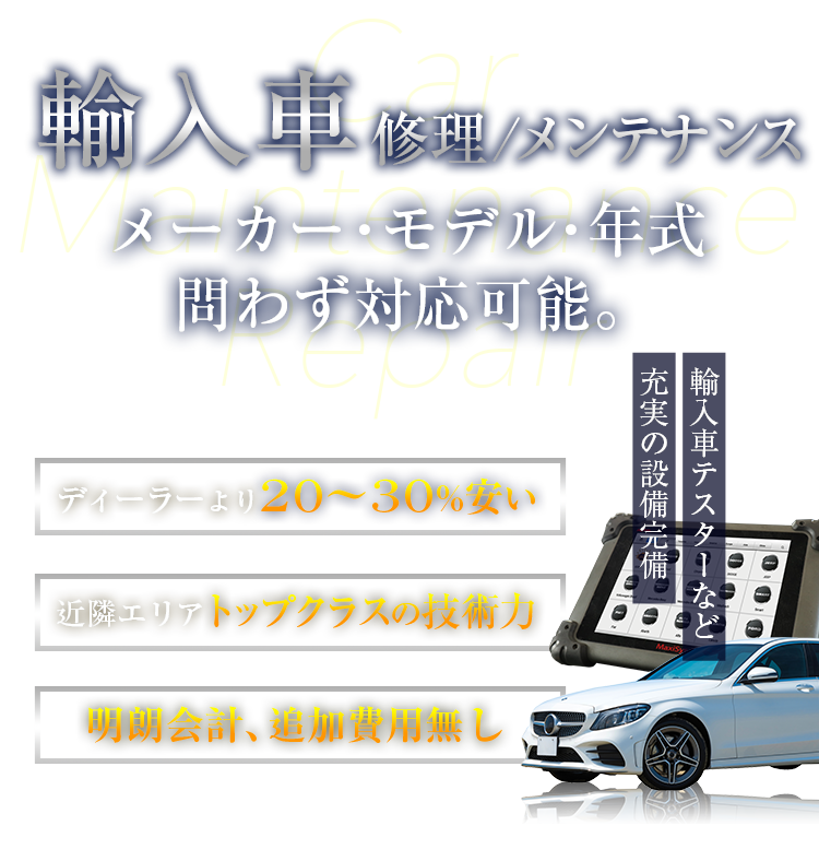 輸入車／国産車　メーカー・モデル・年式問わず対応可能。